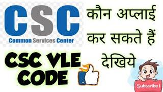 CSC New Registration Kaise Kare 2020 Main ( CSC VLE Code kya Hai)