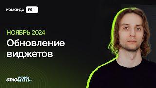 Обновление виджетов от Команды F5 | Ноябрь 2024