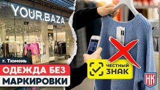 НАРУШЕНИЕ ПРАВИЛ МАРКИРОВКИ ОДЕЖДЫ: Проверка магазина YOUR.BAZA в Тюмени