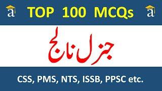 Top 100 General Knowledge MCQS | PPSC past papers,  ppsc mcqs, nts mcqs, fpsc mcqs