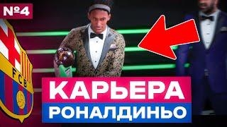  ЗОЛОТАЯ БУТСА РОНАЛДИНЬО  карьера за сына Роналдиньо  фк 24 фифа карьера