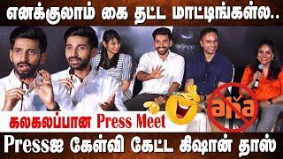 ஆஹா OTT-ய இழுத்து மூடுறாங்களா SYNC Webseries Press Meet | Kishen Das | Monica |  Naveen | Vikas