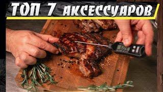 ТОП 7 лучших аксессуаров для барбекю