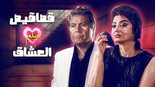 فيلم "قصاقيص العشاق" كامل جودة عالية | بطولة "نبيلة عبيد" HD