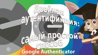 Google Authenticator: самый простой способ двойной аутентификации