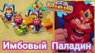 Паладин затащил катку в PVP. Эксперименты с колодами в игре LUDUS