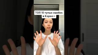 ТОП 10 ОШИБОК В КОРЕЕ #корея #корейцы