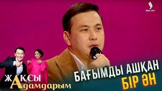 Бағымды ашқан бір ән | Жақсы адамдарым