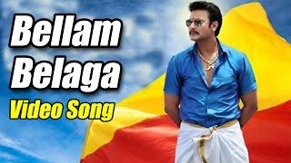 Brindavana - Bellam Belaga Full Video Song | Darshan Thoogudeepa | Karthika Nair | V Harikrishna