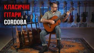 Класичні гітари Cordoba | Огляд від музичного магазину JAM