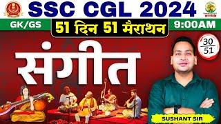 Musical Instrument | Static GK | CGL, MTS 2024 | 51 Din 51 Marathon | GK/GS Sushant Sharma Sir #ssc