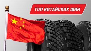 Лучшие бренды китайских грузовых шин, которым стоит доверять!