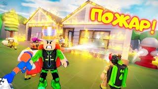  ПАПА стал СУПЕР ПОЖАРНЫМ в РОБЛОКС и Спасает ГОРОД НУБОВ! СИМУЛЯТОР Firefighter Simulator Roblox