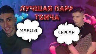 Shadowkekw + Des0ut  Лучшая пара твича