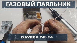 Газовый паяльник и мощный термофен DAYREX24 в работе мастера по ремонту холодильников.