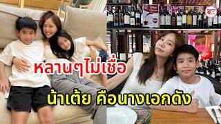 เอ็นดู น้องอลิน-อลัน ไม่เชื่อ เต้ย จรินทร์พร คือนางเอกดังของไทย