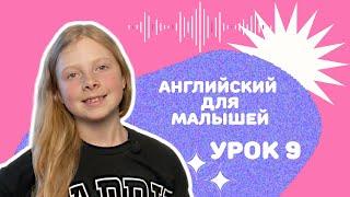 Английский для малышей 3-6 лет. Сколько тебе лет?