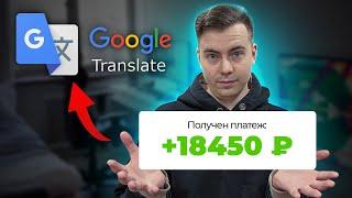 Заработок с помощью Гугл переводчика БЕЗ ОПЫТА - Фриланс 2024