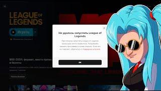 Не удалось запустить League of Legends/Решение ошибки запуска LoL