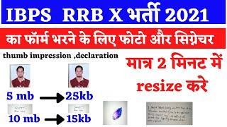 IBPS RRB X form 2021 photo upload | IBPS RRB X Online Form documents resize| photo upload kaise kre