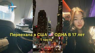 Переехала в США  одна в 17 лет | Бизнес класс перелет | Atyrau - Almaty - Doha - New York