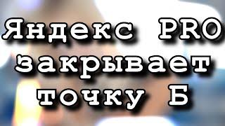 Яндекс PRO закрывает точку "Б" и заставить водителей работать носильщиками