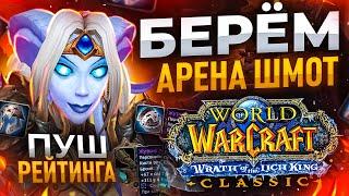 Невероятный СЕТАП ФРОСТ ДК АРМС ВАР на АРЕНЕ! МОЩНЫЙ ПУШ Рейтинга!:3  WoW: WotLK ● РЭЙВИС