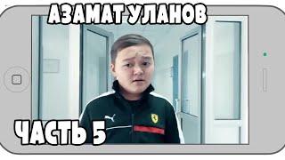 АЗАМАТ УЛАНОВ в Instagram / ЧАСТЬ 5! ФЕВРАЛЬ 2020