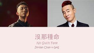 陳小春, GAI - 没那种命 | Jordan Chan, GAI - Mei Na Zhong Ming | Pinyin & English Lyrics