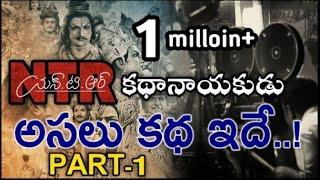 NTR BIOPIC REAL LIFE STORY | NTR KATHANAYAKUDU CHILDHOOD AND MOVIE ENTRY PART ONE |AADHITV