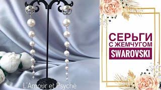 Серьги ручной работы с жемчугом Swarovski | Earrings with Swarovski pearl