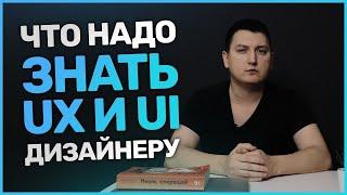 Что надо знать UX UI дизайнеру