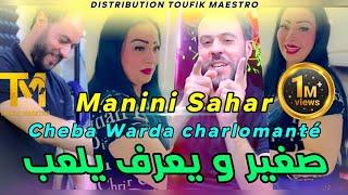 Cheba Warda Charlomanté FT Manini Sahar 2023 Sghire W Ta3raf Yal3ab |Music Vidéo