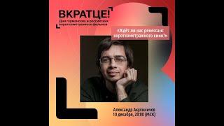 Александр Акулиничев. Ждет ли нас ренессанс короткометражного кино?