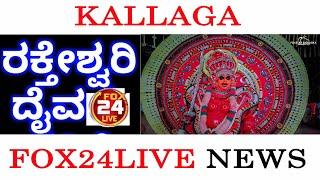 #ನಂಬಿದ ಭಕ್ತರಿಗೆ ಇಂಬು ನೀಡುತ್ತಿರುವ#ಕಲ್ಲಗದ ಕಾರಣಿಕದ   ರಕ್ತೇಶ್ವರಿ  fox24live