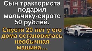 Сын тракториста подарил мальчику-сироте 50 рублей. Спустя 20 лет у его дома остановилась…