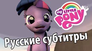 [RUS Sub] MLP: 20 Questions [SFM Ponies / 60FPS] - Русские субтитры