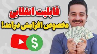 به روزرسانی جدید یوتیوب! که میتونه یوتیوب رو برای همیشه تغییر بده