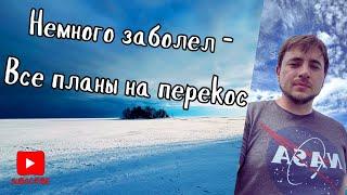 Заболел в Дороге. Рейс по Канаде. Ответы на вопросы