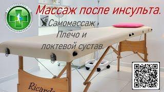 Самостоятельный массаж руки после инсульта.