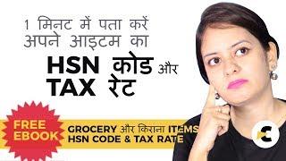 GST Code - Find your Item's HSN Code & GST Tax Rate  in 1 Minute - Grocery Items HSN Code List eBook