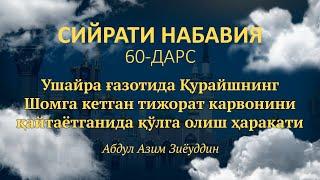 60-дарс. Ушайра ғазотида Қурайшнинг Шомга кетган тижорат карвонини қайтаётганида қўлга олиш ҳаракати