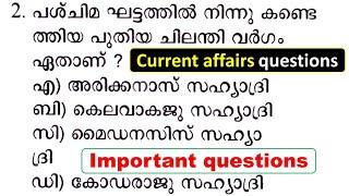  PSC current affairs അരച്ച് കലക്കി കുടിക്കാം...  #keralapsccurrentaffairs #currentaffairsmalayalam