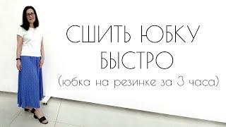 СШИТЬ ЮБКУ БЫСТРО. Юбка на резинке за 3 часа - подробный мастер-класс