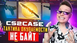 CS2CASE ТАКТИКА ОКУПАЕМОСТИ 100% РАБОЧАЯ