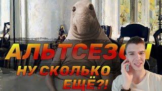 АЛЬТСЕЗОН - ОШИБКА ЦЕНОЙ В ЦИКЛ!