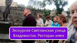 Экскурсия Светланская улица Владивосток с Андреем Якиным.Полуденный залп. Японский ресторан UMAMI