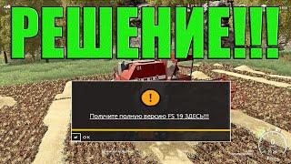 КАК УБРАТЬ УВЕДОМЛЕНИЕ О ПЛАТНОЙ ВЕРСИИ ИГРЫ В Farming Simulator 2019.... РЕШЕНИЕ!!!!