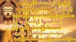 တန်ပြန်စေသောစက်ကြီး(၁၃)ပါးငွေဝင်လာဘ်ပွင့်စိန္တာမဏိဓနသိဒ္ဓိချမ်းသာကြီးဂါထာတော် #astrology #buddha