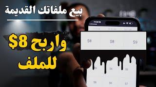 اربح 9 دولار من ملفاتك القديمة كل خمس دقايق والسحب علي فودافون كاش !